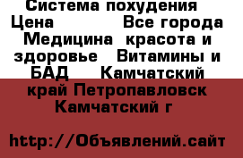 Система похудения › Цена ­ 4 000 - Все города Медицина, красота и здоровье » Витамины и БАД   . Камчатский край,Петропавловск-Камчатский г.